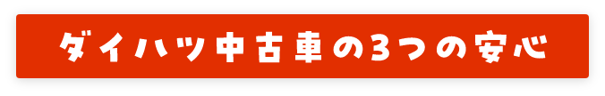 栃木ダイハツの中古車